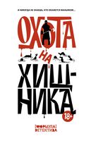 Охота на хищника