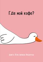 Книга для записи рецептов. Где мой кофе