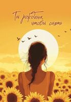Блокнот "Ты рождена, чтобы сиять" (А5)