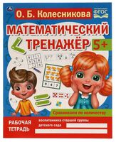 Математический тренажёр. Сравниваем по количеству