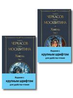 Хмель. Комплект из 2 книг