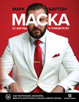 Маска: от жертвы к победителю