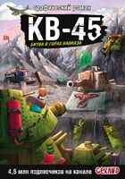 Танки Gerand. КВ-45. Битва в горах Кавказа