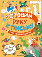 Готовим руку к письму. Увлекательные задания