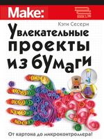 Увлекательные проекты из бумаги