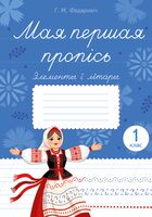 Мая першая пропісь. Элементы і літары. 1 клас