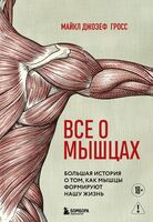 Все о мышцах. Большая история о том, как мышцы формируют нашу жизнь