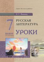 Русская литература. Уроки. 7 класс. II полугодие