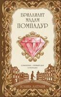 Бриллиант мадам Помпадур