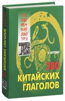 380 китайских глаголов