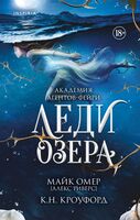 Леди озера