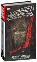 Сорвиголова. Полное издание. Книга 1