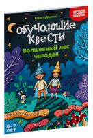 Обучающие квесты. 6-7 лет. Волшебный лес чародея