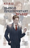 Виноват кофе. Дьявол предпочитает правду. Комплект из 2 книг