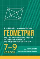 Геометрия. Задачи профильного уровня на готовых чертежах для подготовки к ОГЭ и ЕГЭ. 7-9 классы