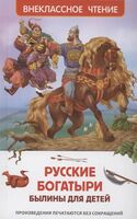 Русские богатыри. Былины для детей