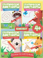 Графические диктанты для детей. Комплект из 4 книг