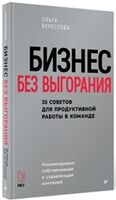 Бизнес без выгорания. 35 советов для продуктивной работы в команде