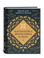 Математика, философия и йога