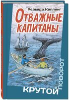 Отважные капитаны