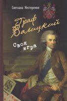 Граф Валицкий. Своя игра