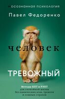 Человек тревожный