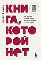 Книга, которой нет. Как бросить беличье колесо и стряхнуть пыль со своей жизни