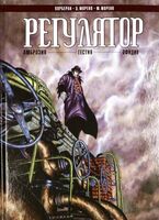 Регулятор. Том 1. Амброзия. Гестия. Офидия