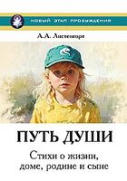 Путь души. Стихи о жизни, доме, родине и сыне