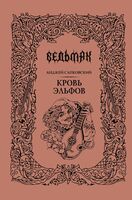 Кровь эльфов