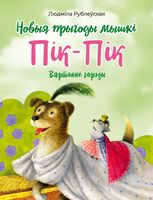 Новыя прыгоды мышкі Пік-Пік. Вяртанне гарэзы