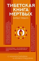 Тибетская Книга мёртвых