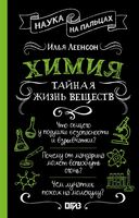 Химия. Тайная жизнь веществ