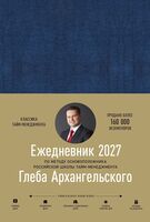 Ежедневник. Метод Глеба Архангельского (датированный, 2027)