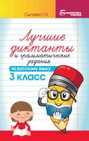 Лучшие диктанты и грамматические задания по русскому языку. 3 класс