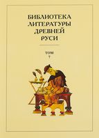 Библиотека литературы Древней Руси. Том 7: Вторая половина XV века