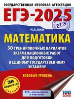 ЕГЭ-2025. Математика. 30 тренировочных вариантов экзаменационных работ для подготовки к единому государственному экзамену. Базовый уровень