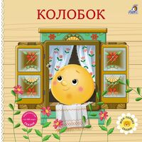 Книжки-картонки. Сказки. Колобок