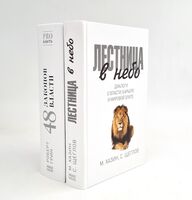 Лестница в небо; 48 законов власти. Комплект из 2 книг