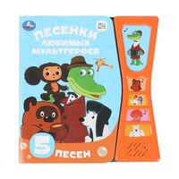 Песенки любимых героев