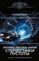 Окраина Мёртвых Миров. Стервятники пустоты