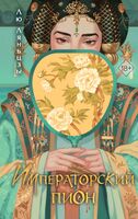 Императорский пион