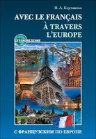 Avec le francais A` Travers L`europe