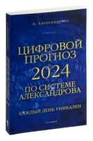 Цифровой прогноз по системе Александрова. 2024 год