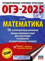 ОГЭ-2025. Математика. 10 тренировочных вариантов экзаменационных работ для подготовки к основному государственному экзамену