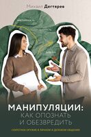 Манипуляции: как опознать и обезвредить