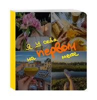 Блокнот-коллаж "Я у себя на первом месте"