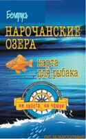 Нарочанские озера. Рельеф дна. Карта для рыбака