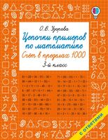 Цепочки примеров по математике. Счёт в пределах 1000. 3 класс