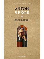 Моя жизнь